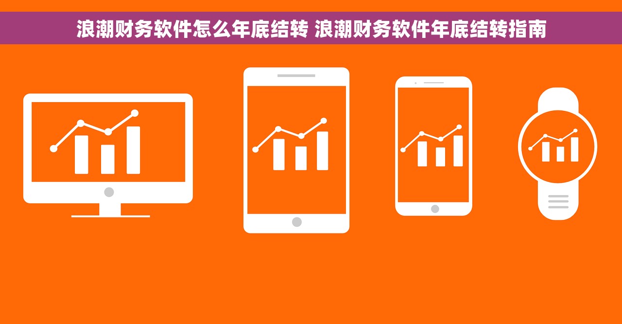 浪潮财务软件怎么年底结转 浪潮财务软件年底结转指南