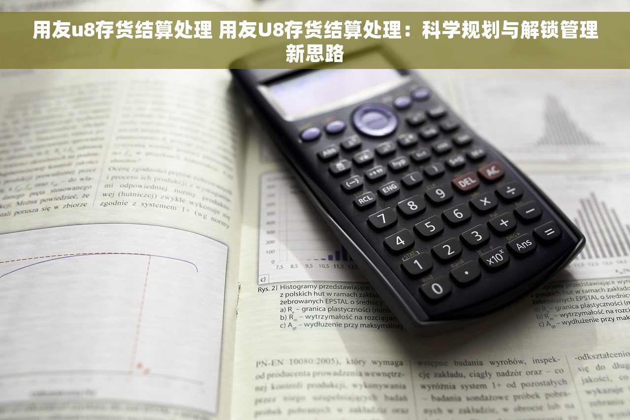 用友u8存货结算处理 用友U8存货结算处理：科学规划与解锁管理新思路