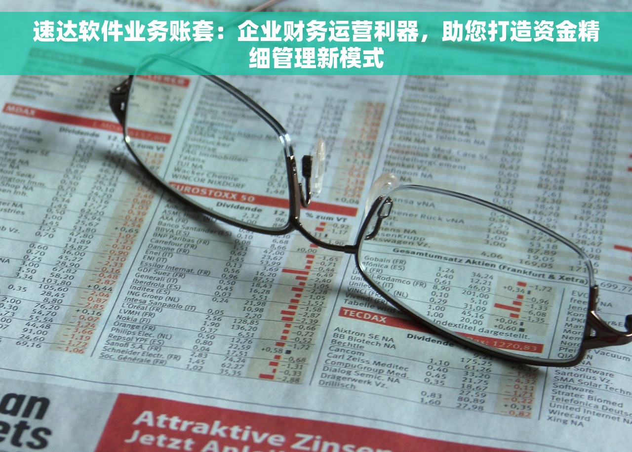 速达软件业务账套：企业财务运营利器，助您打造资金精细管理新模式