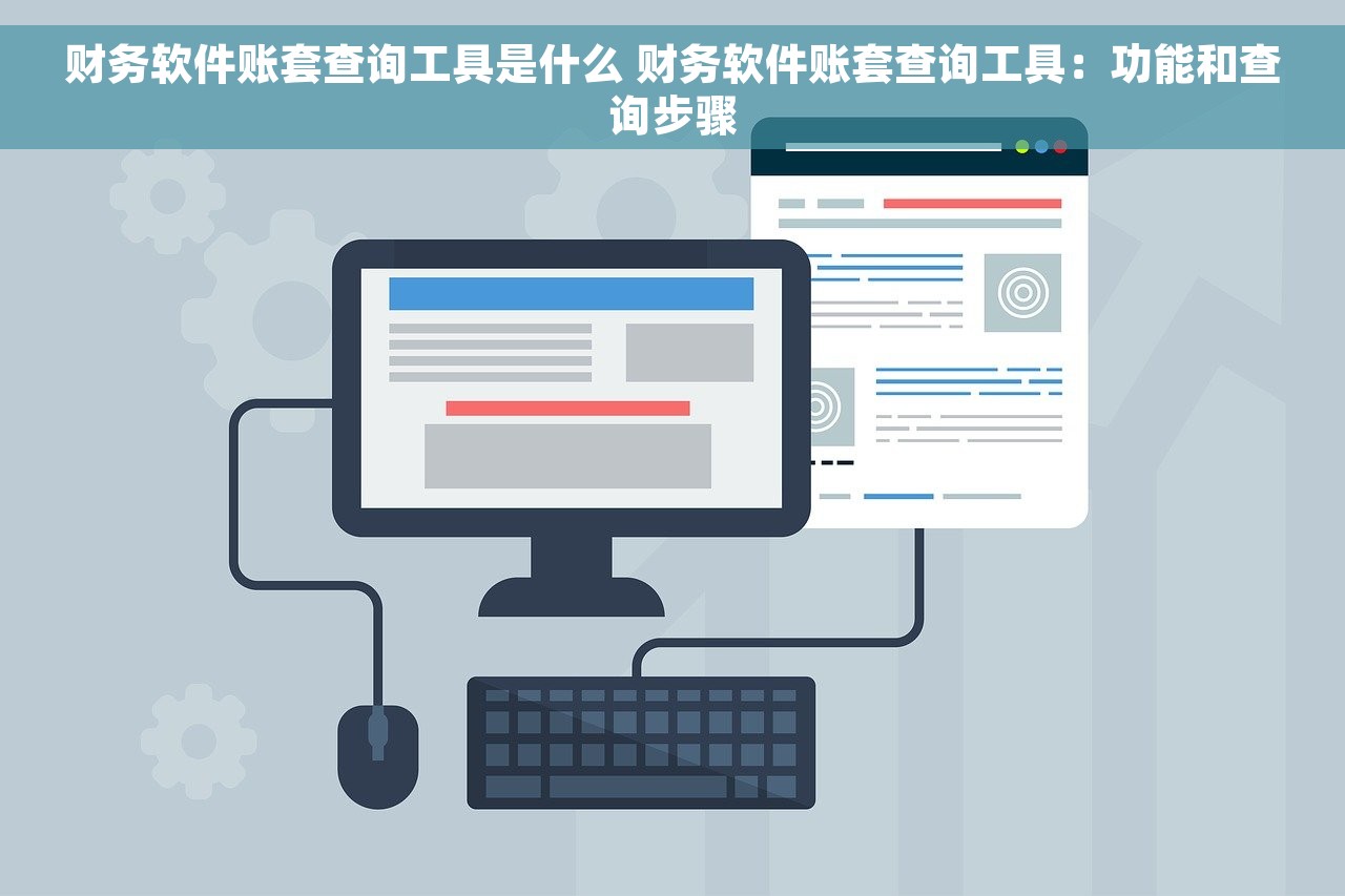 财务软件账套查询工具是什么 财务软件账套查询工具：功能和查询步骤