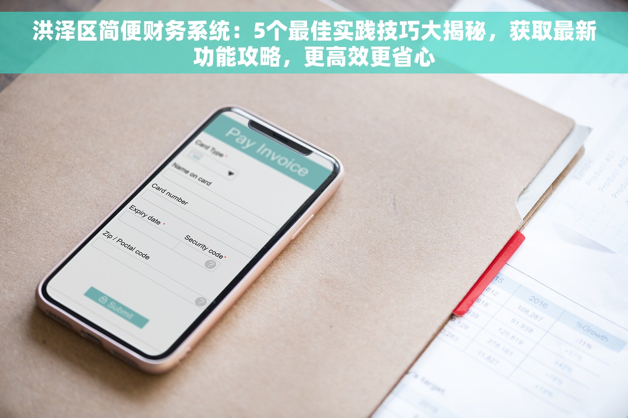 洪泽区简便财务系统：5个最佳实践技巧大揭秘，获取最新功能攻略，更高效更省心