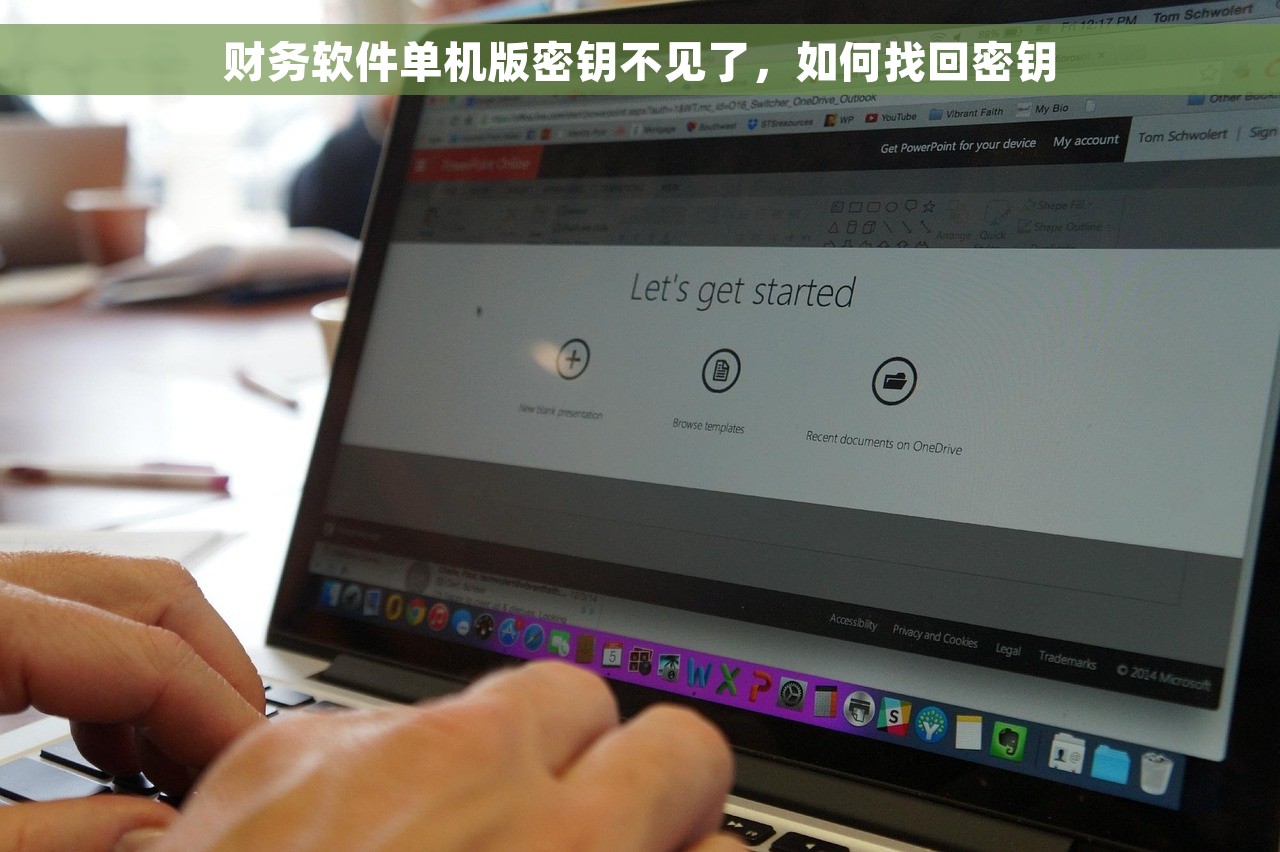 财务软件单机版密钥不见了，如何找回密钥