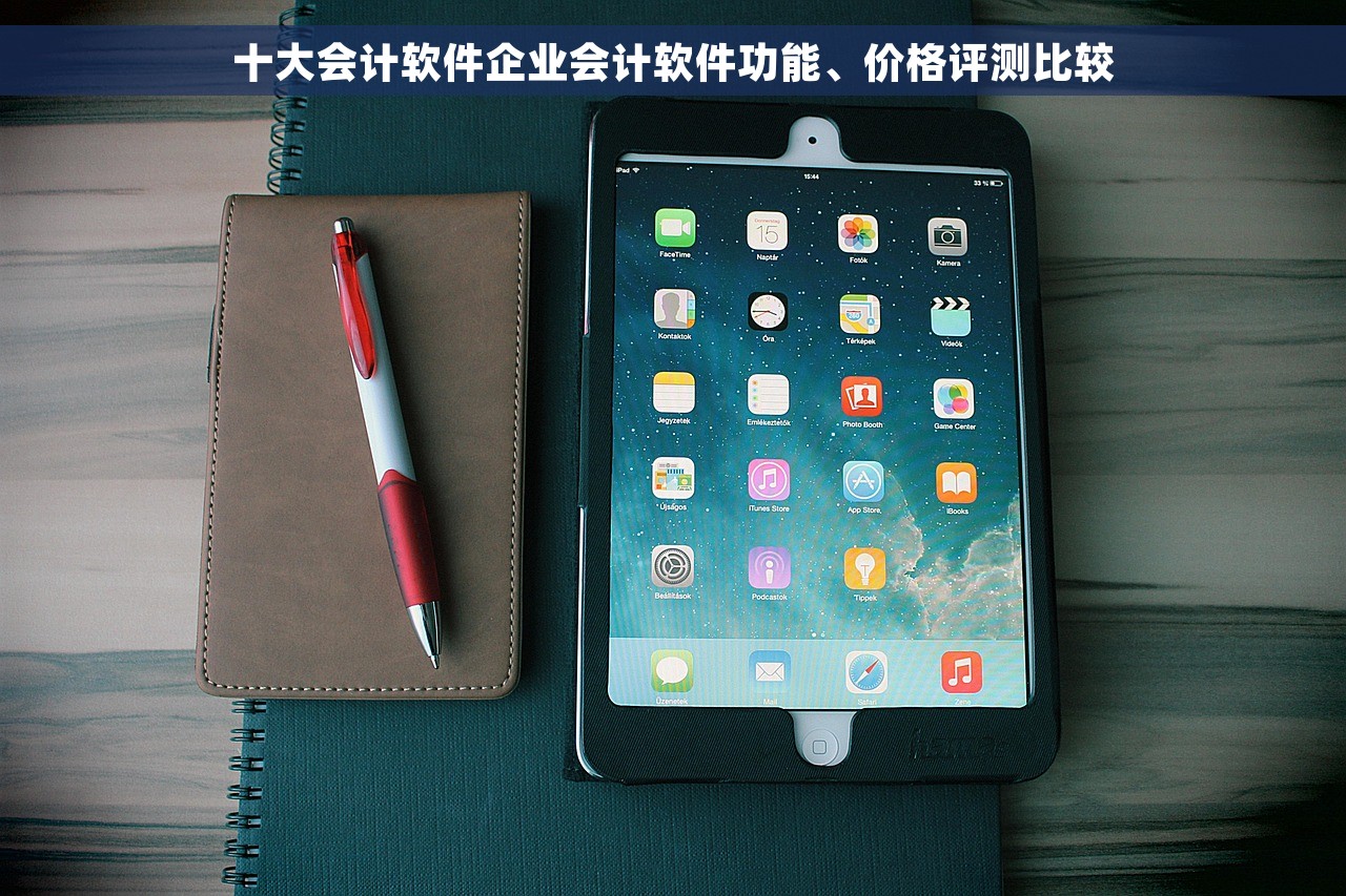 十大会计软件企业会计软件功能、价格评测比较