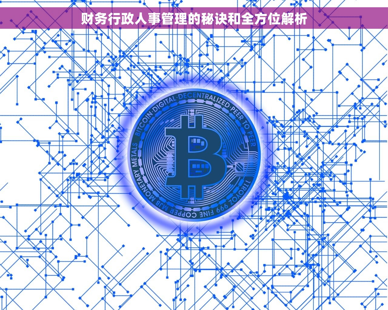 财务行政人事管理的秘诀和全方位解析