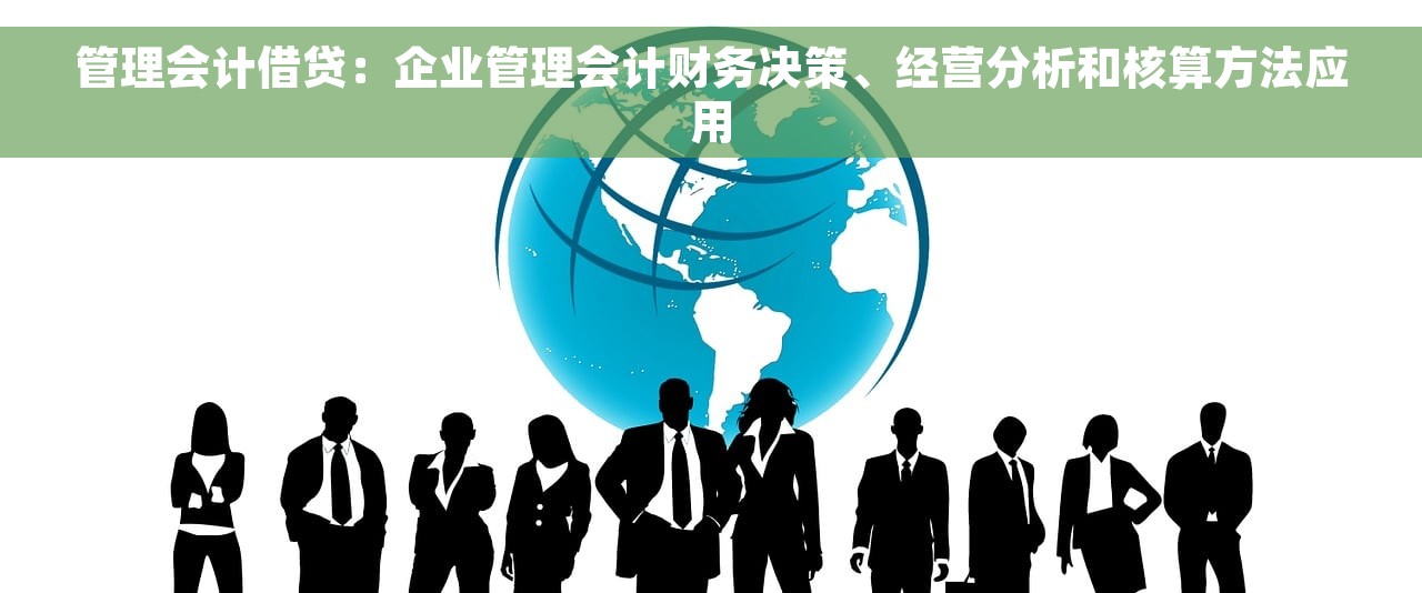 管理会计借贷：企业管理会计财务决策、经营分析和核算方法应用