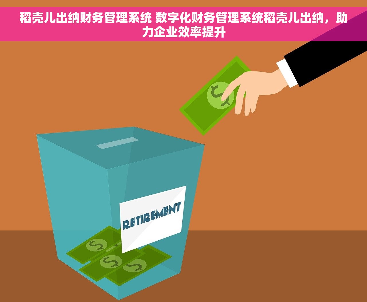稻壳儿出纳财务管理系统 数字化财务管理系统稻壳儿出纳，助力企业效率提升