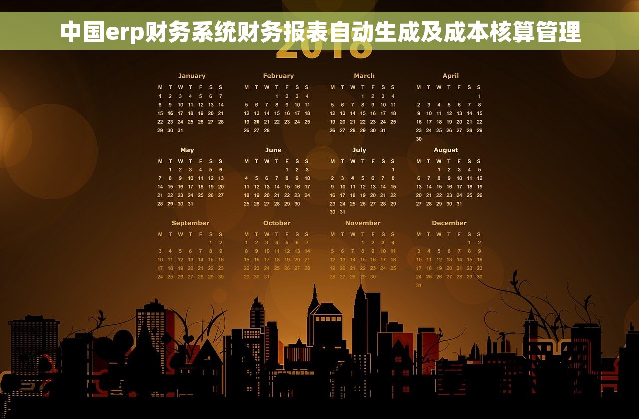 中国erp财务系统财务报表自动生成及成本核算管理