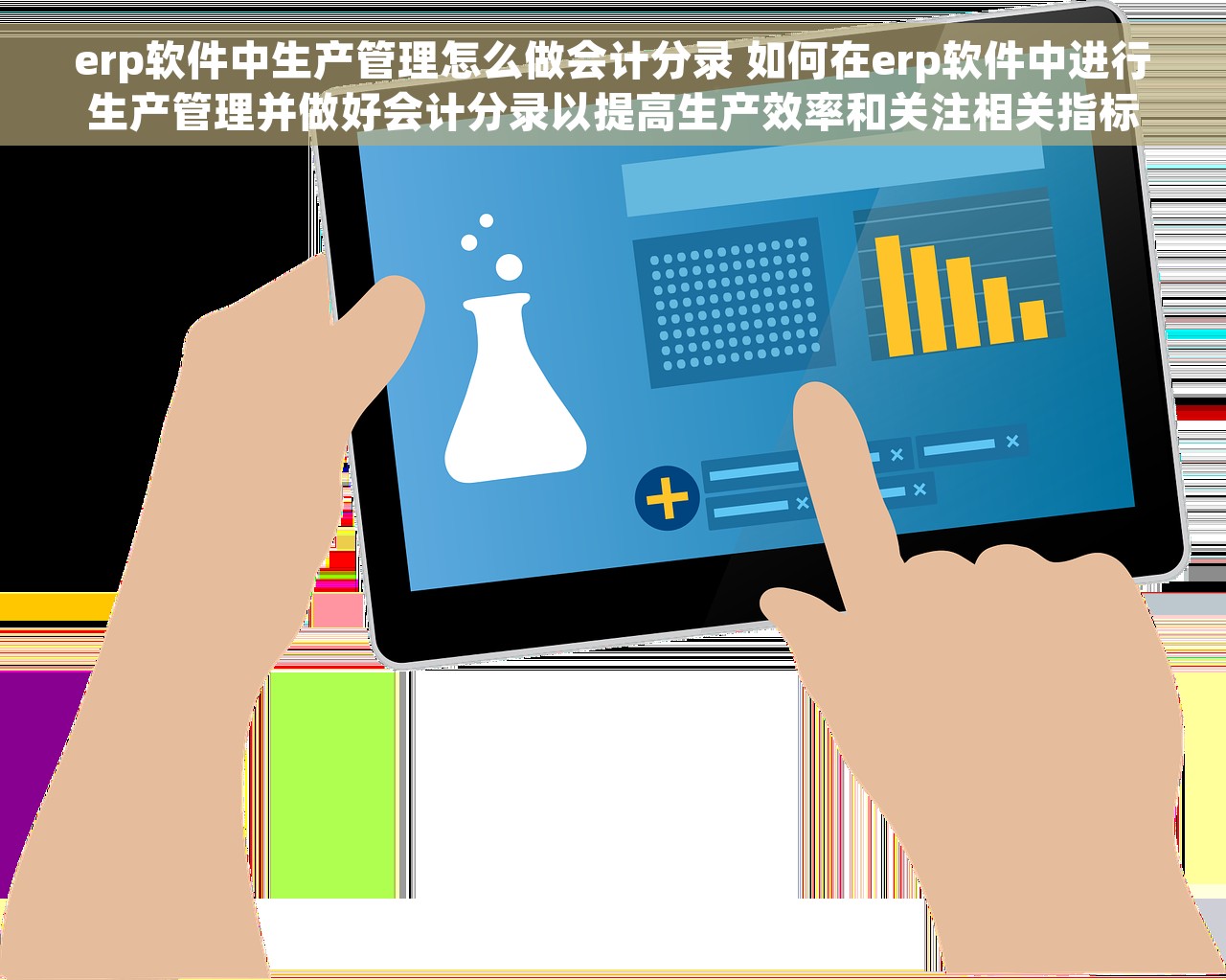erp软件中生产管理怎么做会计分录 如何在erp软件中进行生产管理并做好会计分录以提高生产效率和关注相关指标