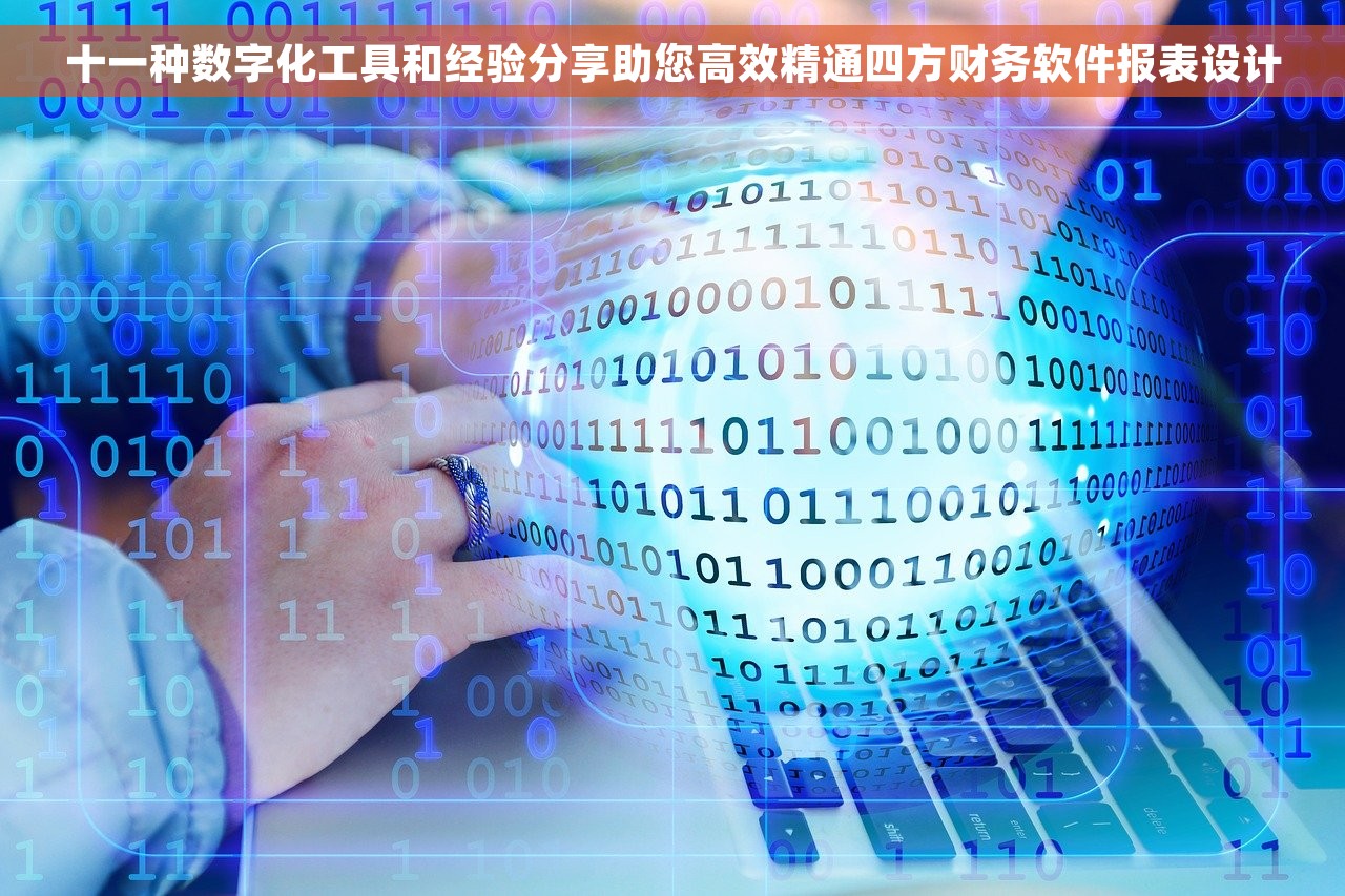 十一种数字化工具和经验分享助您高效精通四方财务软件报表设计