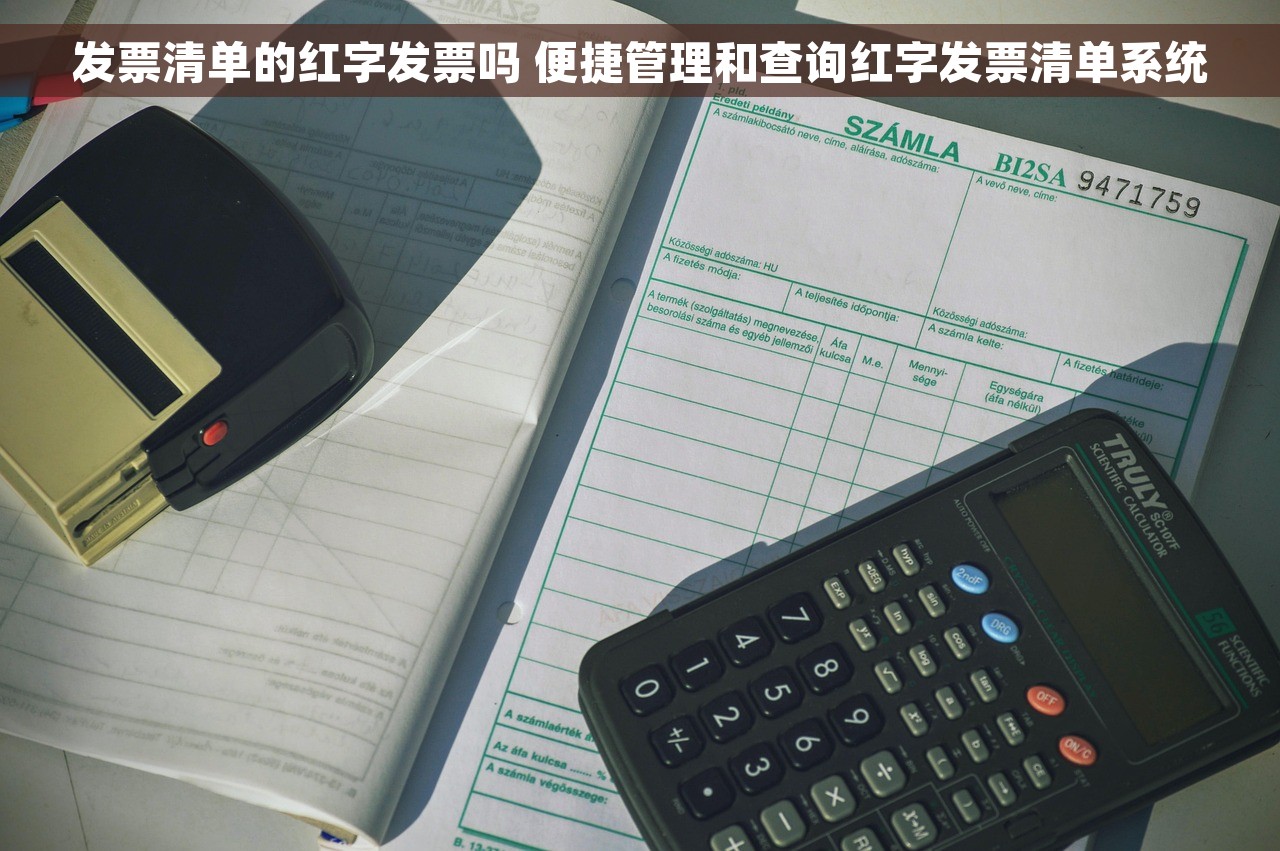 发票清单的红字发票吗 便捷管理和查询红字发票清单系统