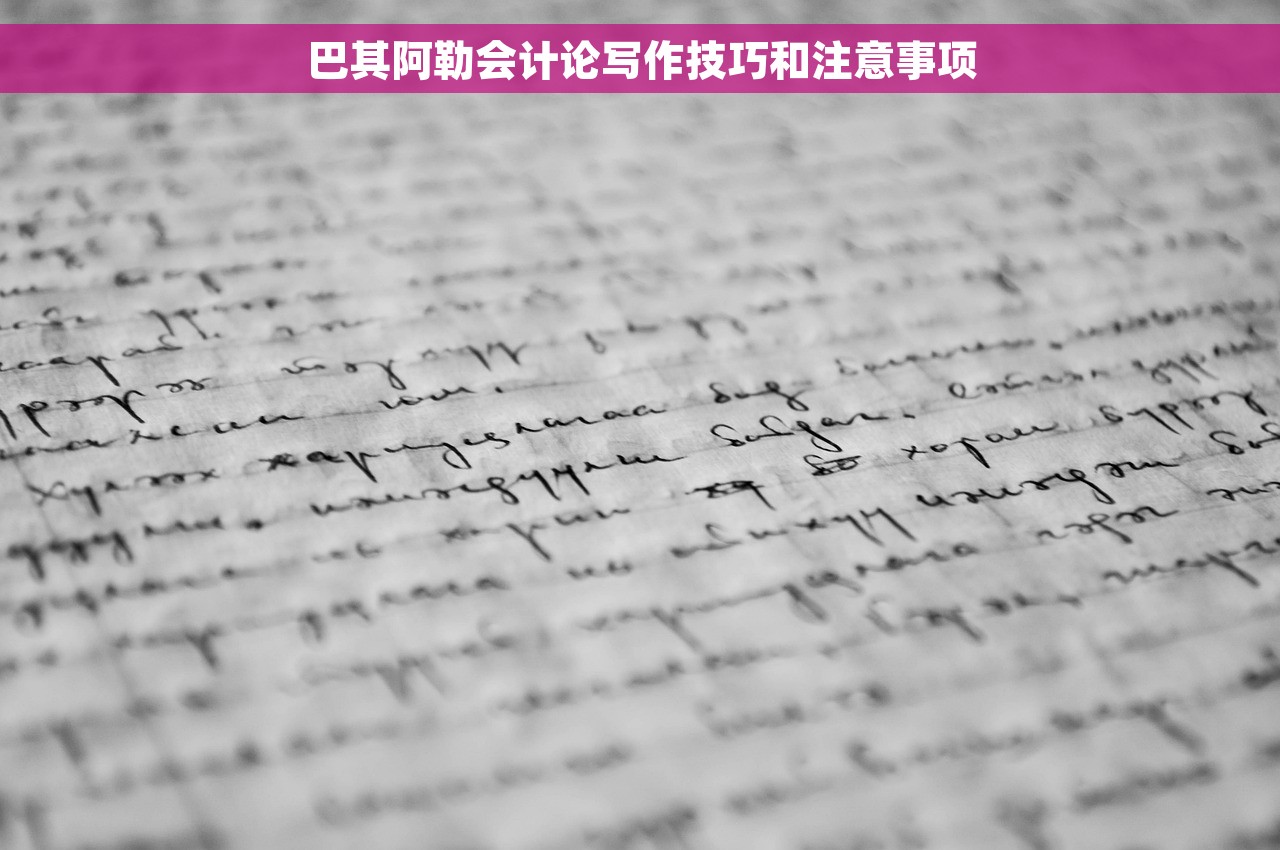 巴其阿勒会计论写作技巧和注意事项