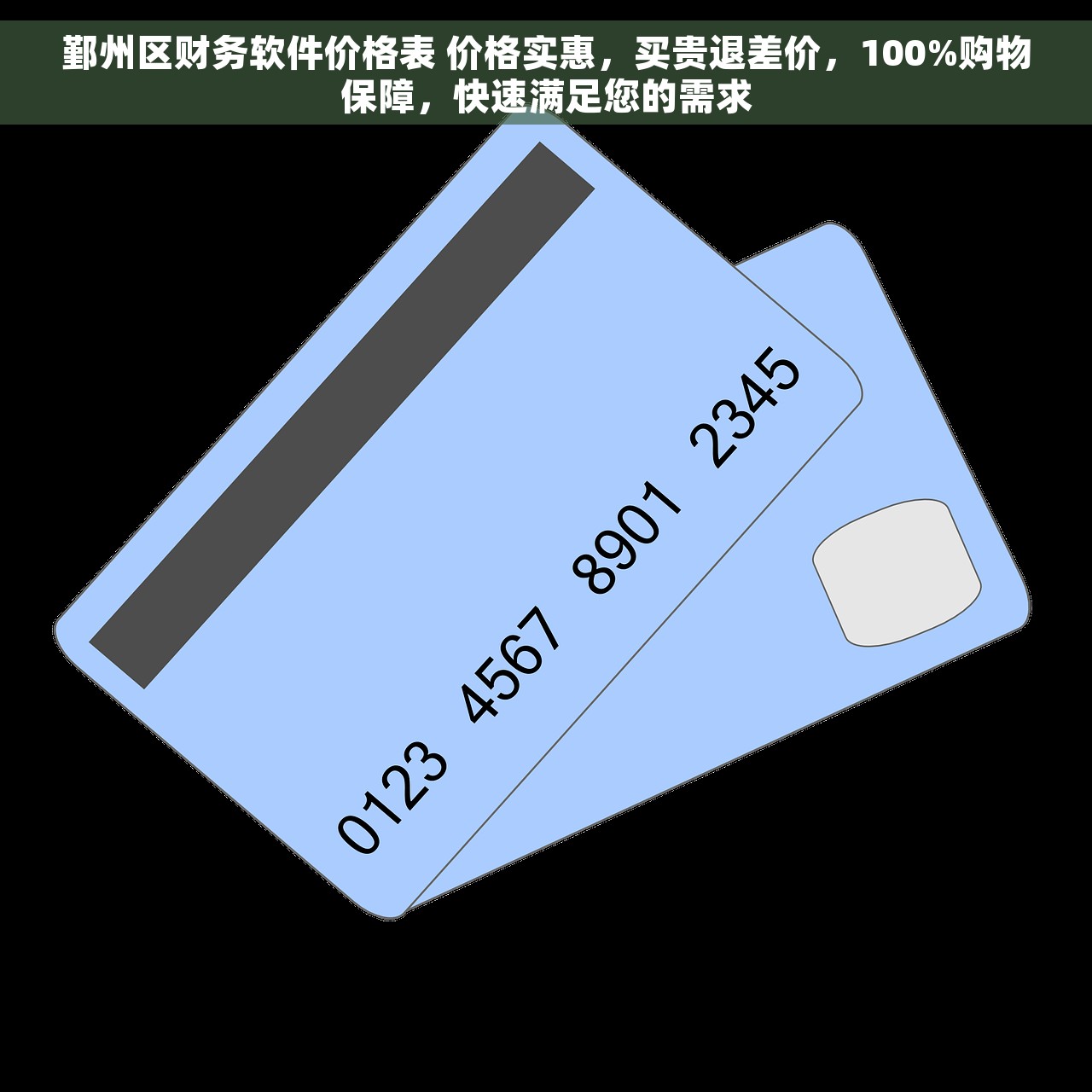 鄞州区财务软件价格表 价格实惠，买贵退差价，100%购物保障，快速满足您的需求