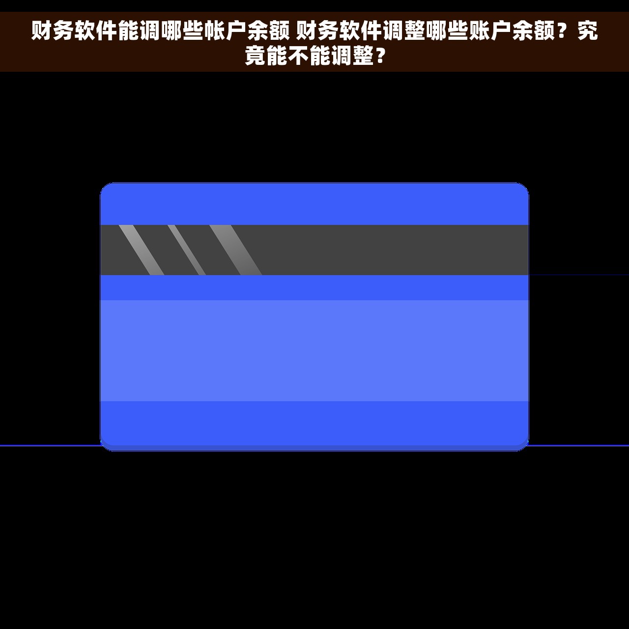 财务软件能调哪些帐户余额 财务软件调整哪些账户余额？究竟能不能调整？