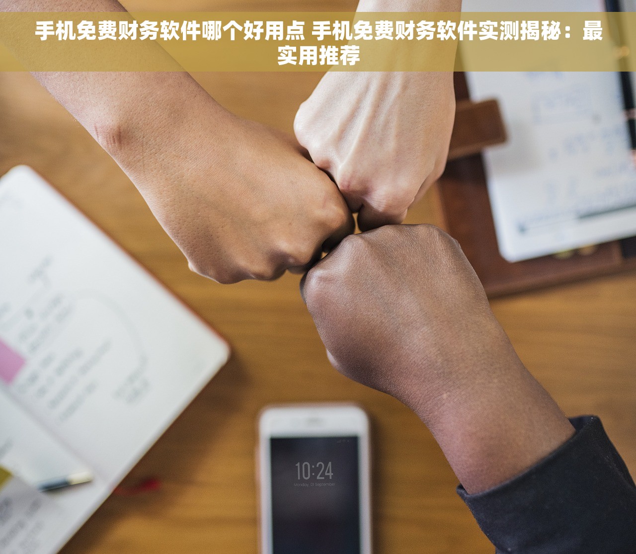 手机免费财务软件哪个好用点 手机免费财务软件实测揭秘：最实用推荐