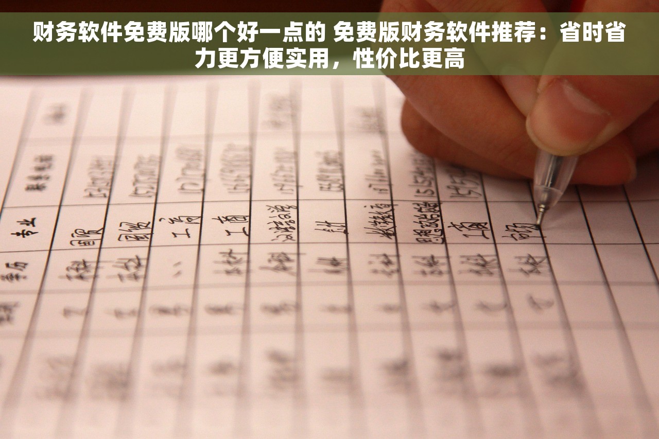 财务软件免费版哪个好一点的 免费版财务软件推荐：省时省力更方便实用，性价比更高