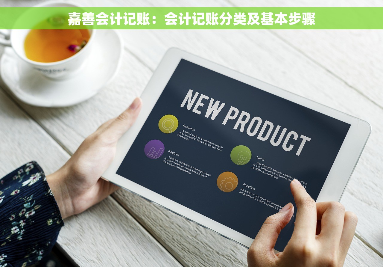 嘉善会计记账：会计记账分类及基本步骤