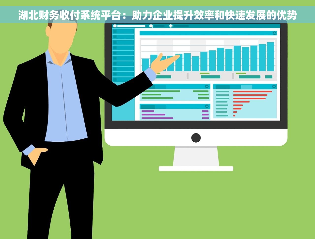 湖北财务收付系统平台：助力企业提升效率和快速发展的优势