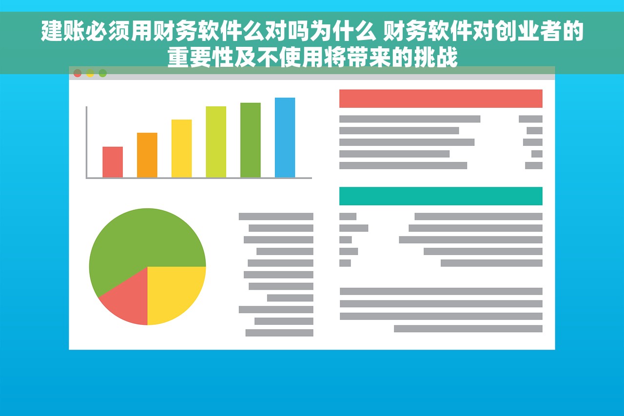 建账必须用财务软件么对吗为什么 财务软件对创业者的重要性及不使用将带来的挑战