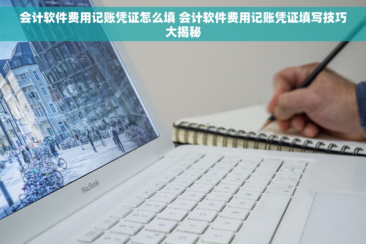 会计软件费用记账凭证怎么填 会计软件费用记账凭证填写技巧大揭秘