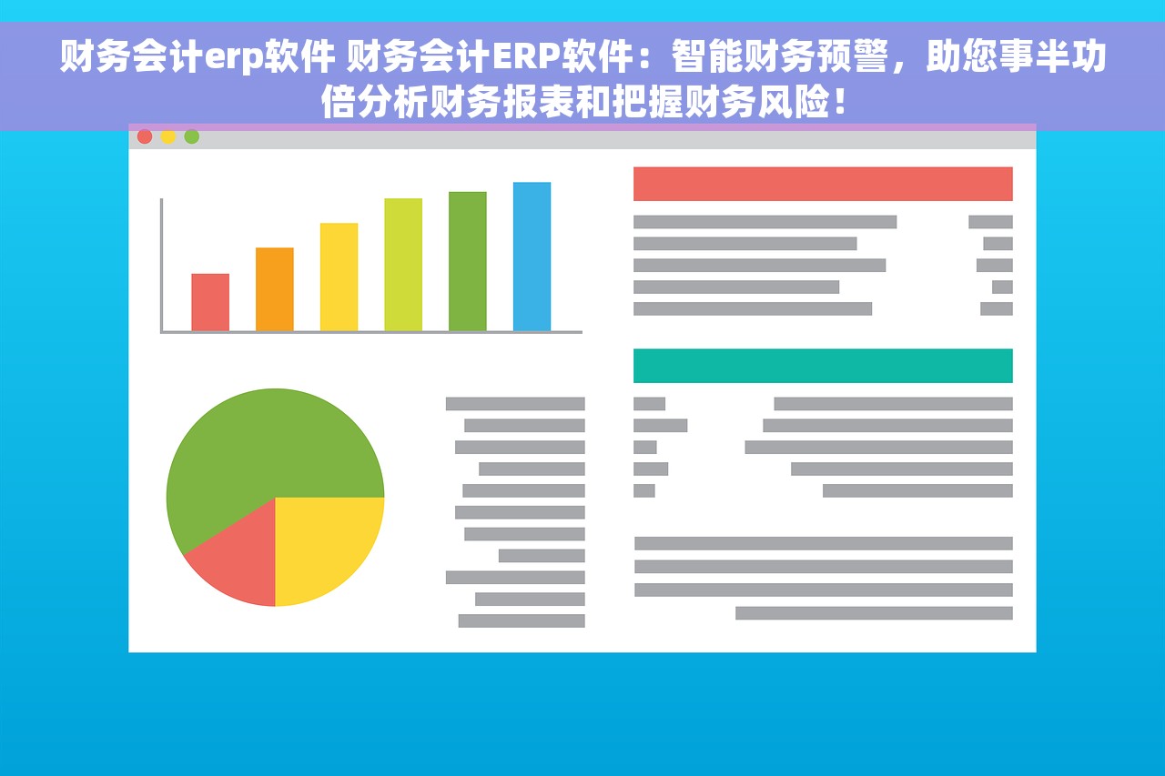 财务会计erp软件 财务会计ERP软件：智能财务预警，助您事半功倍分析财务报表和把握财务风险！