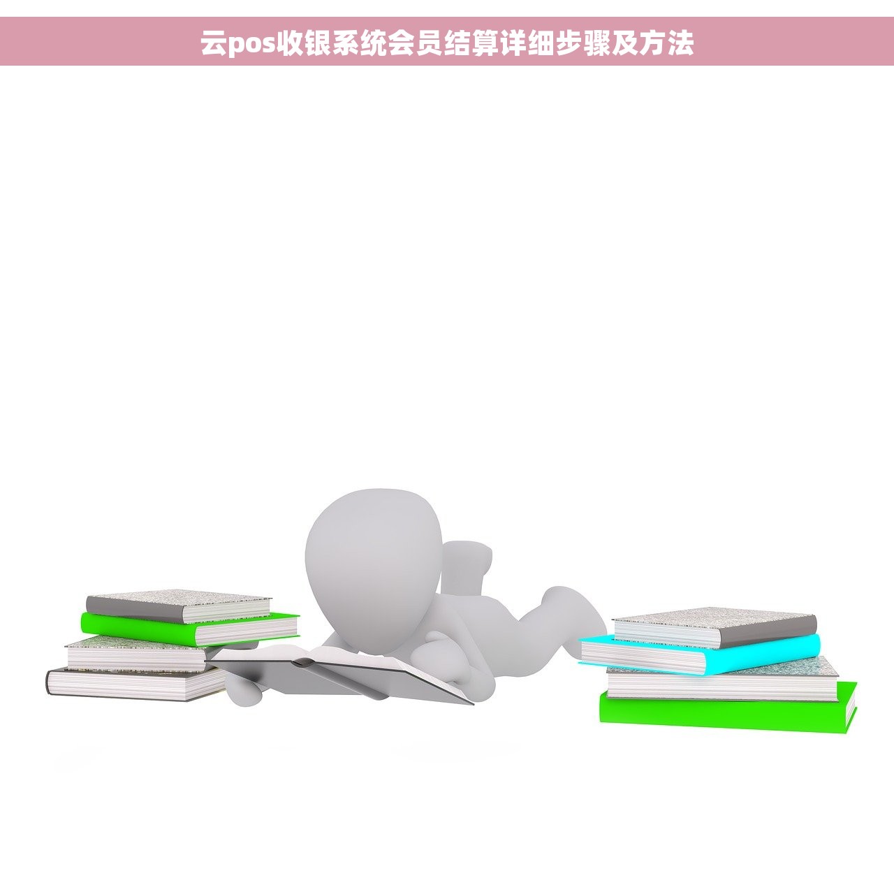 云pos收银系统会员结算详细步骤及方法