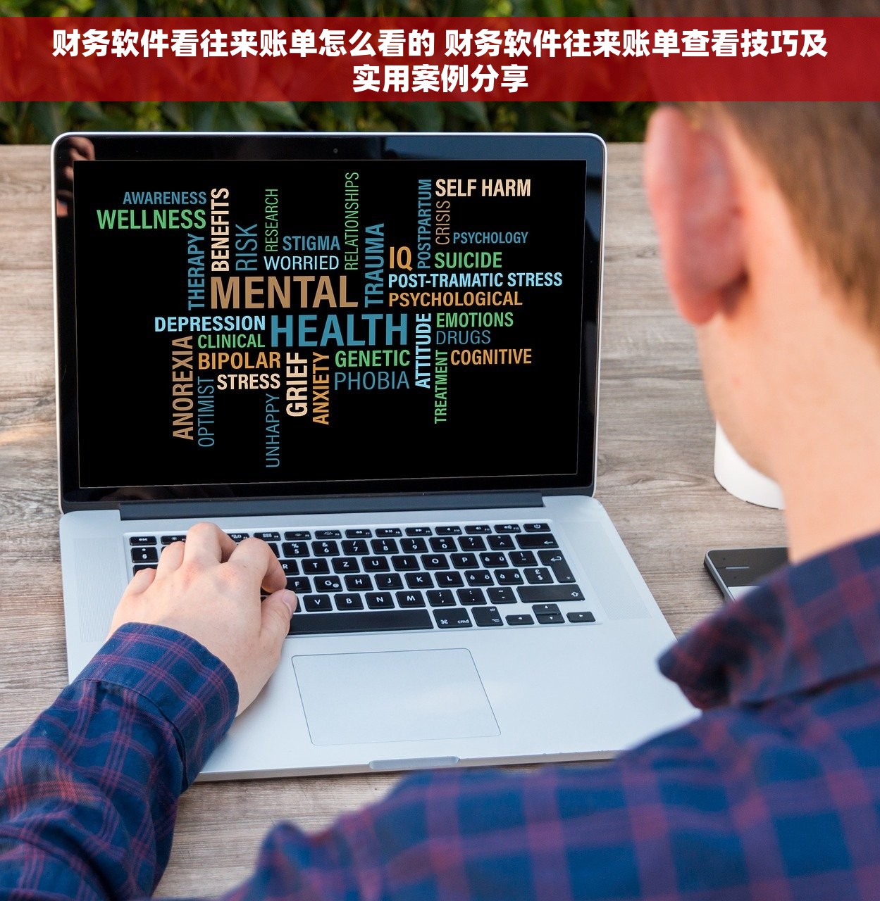 财务软件看往来账单怎么看的 财务软件往来账单查看技巧及实用案例分享