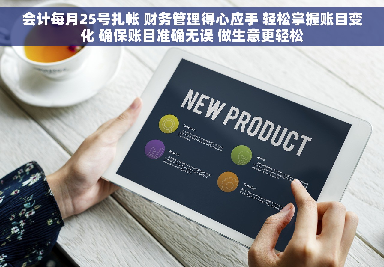会计每月25号扎帐 财务管理得心应手 轻松掌握账目变化 确保账目准确无误 做生意更轻松