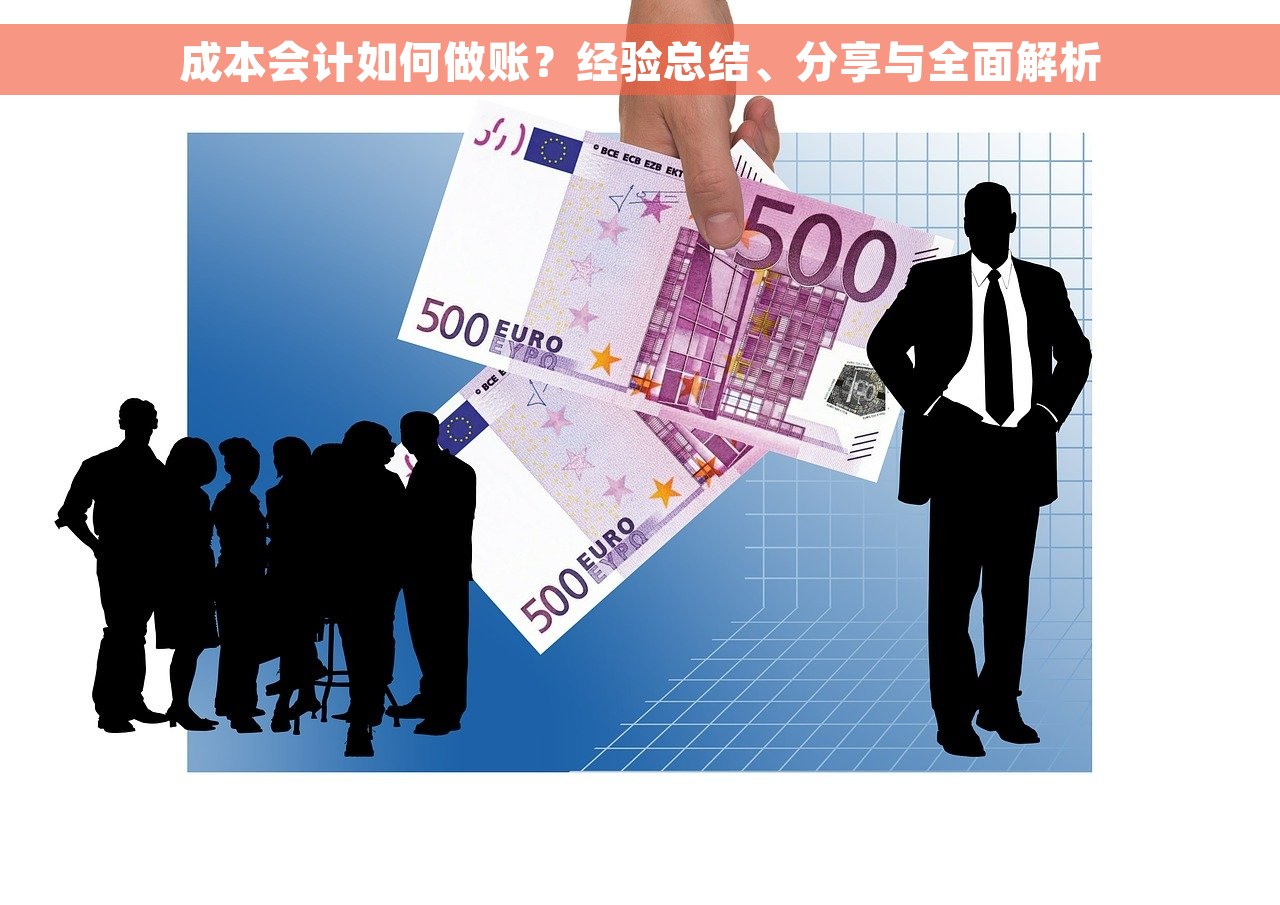成本会计如何做账？经验总结、分享与全面解析