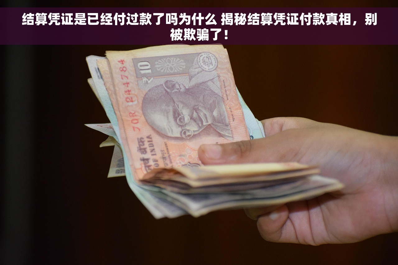 结算凭证是已经付过款了吗为什么 揭秘结算凭证付款真相，别被欺骗了！