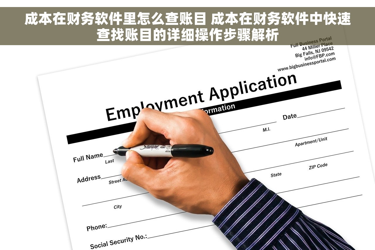 成本在财务软件里怎么查账目 成本在财务软件中快速查找账目的详细操作步骤解析
