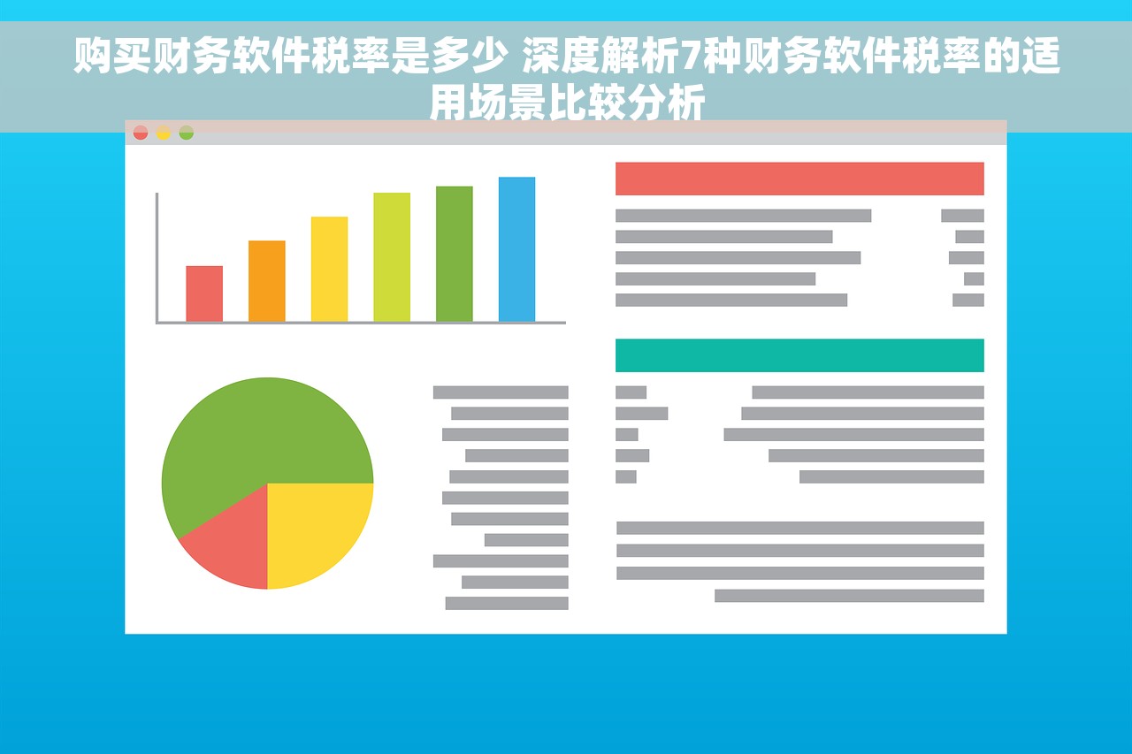 购买财务软件税率是多少 深度解析7种财务软件税率的适用场景比较分析