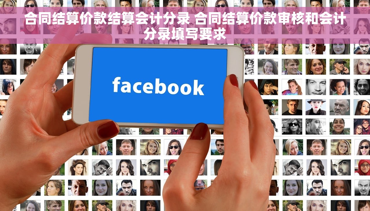 合同结算价款结算会计分录 合同结算价款审核和会计分录填写要求