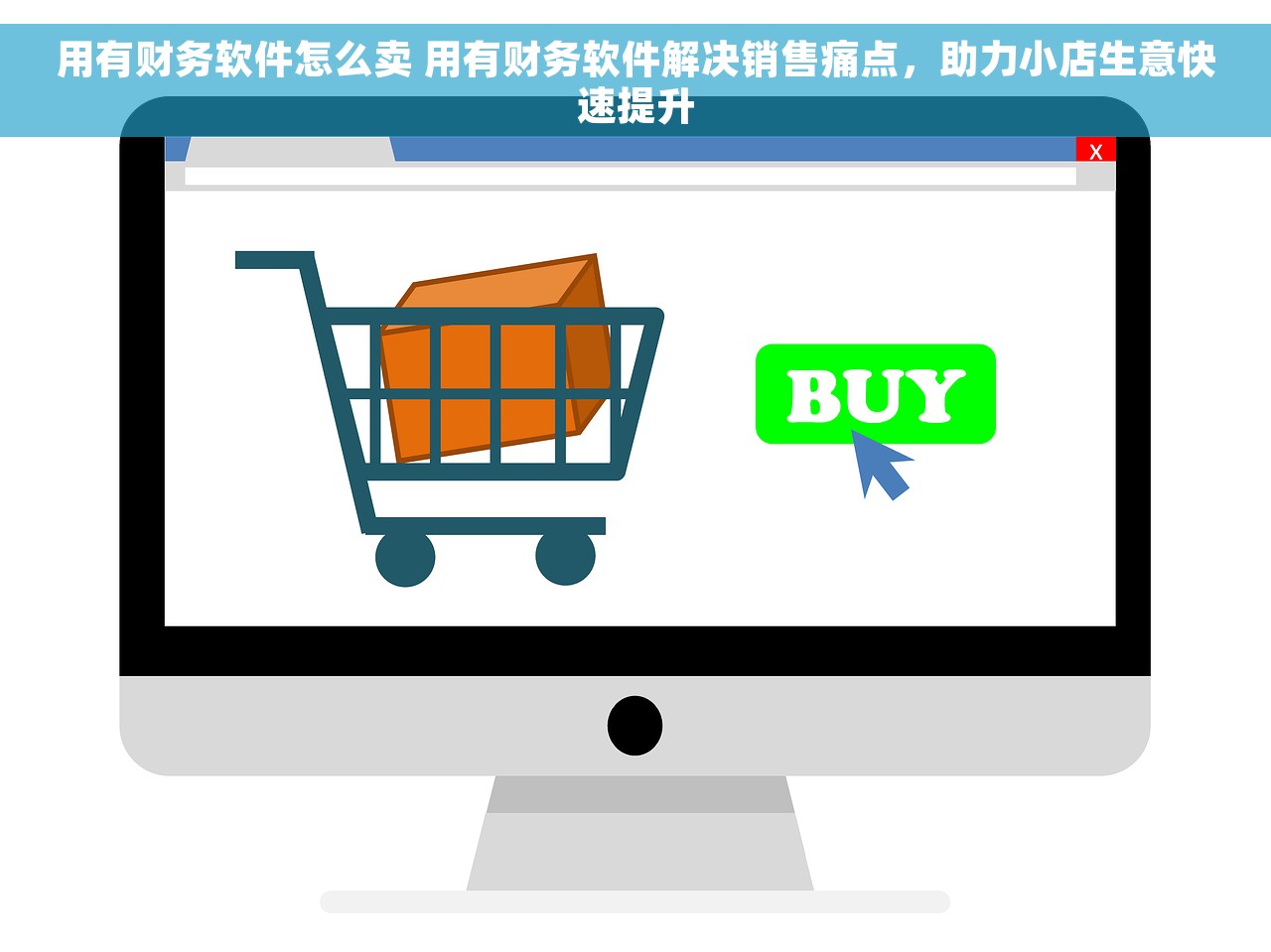 用有财务软件怎么卖 用有财务软件解决销售痛点，助力小店生意快速提升
