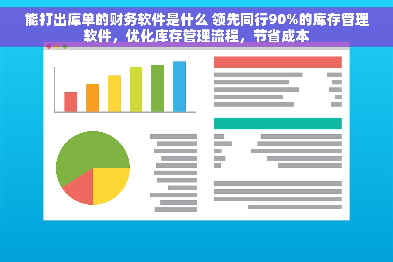 能打出库单的财务软件是什么 领先同行90%的库存管理软件，优化库存管理流程，节省成本