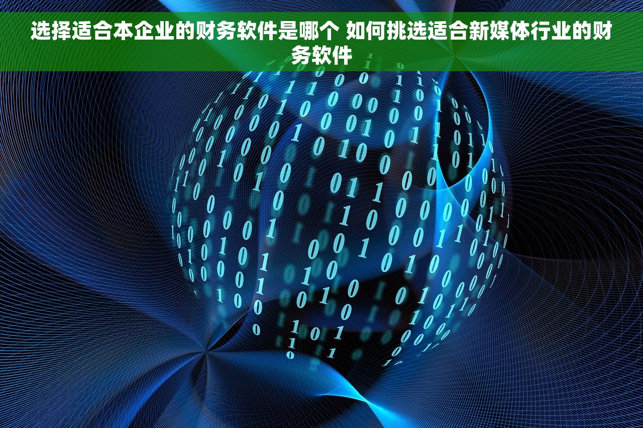 选择适合本企业的财务软件是哪个 如何挑选适合新媒体行业的财务软件