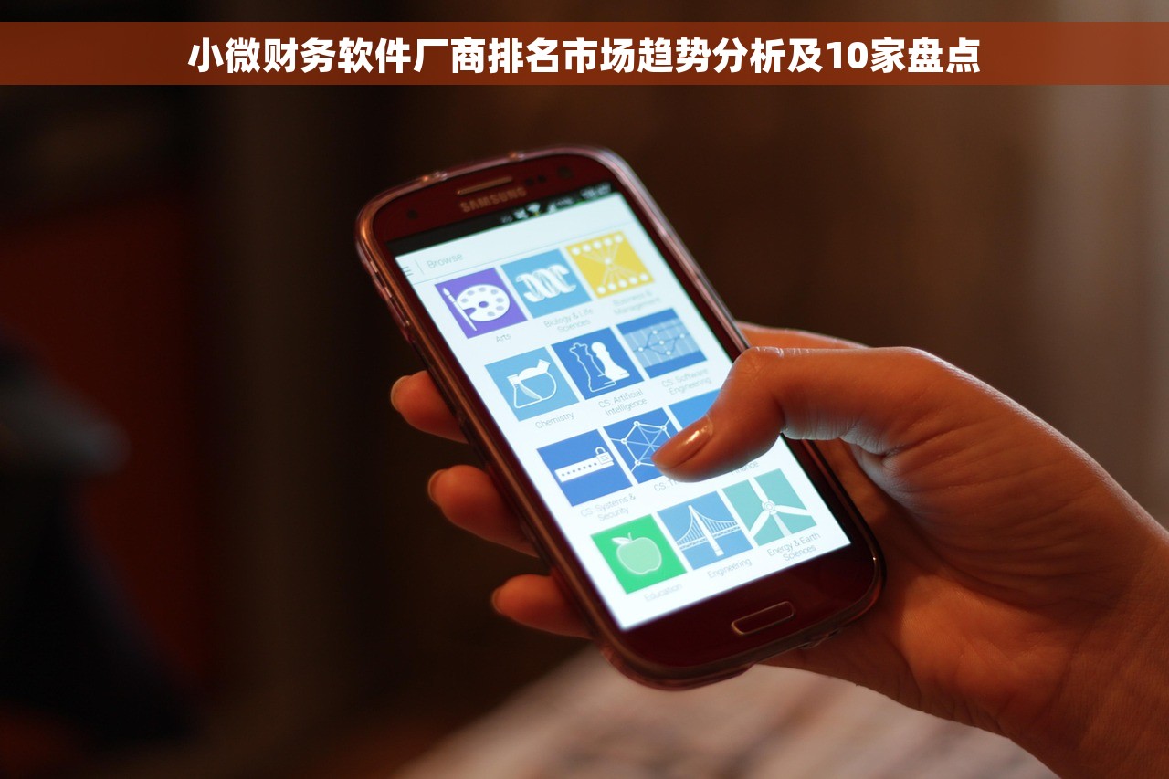 小微财务软件厂商排名市场趋势分析及10家盘点