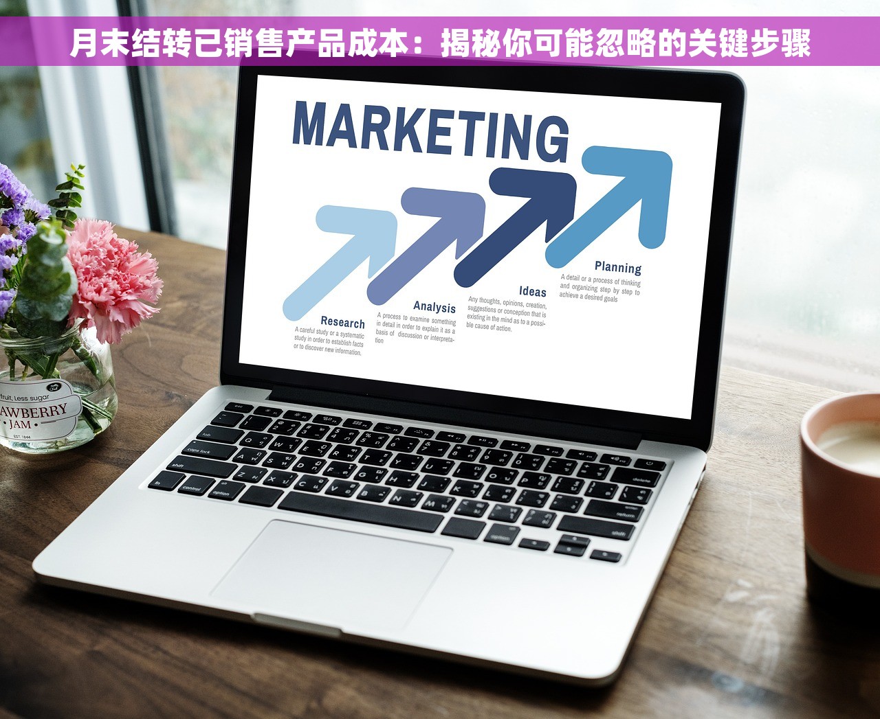 月末结转已销售产品成本：揭秘你可能忽略的关键步骤