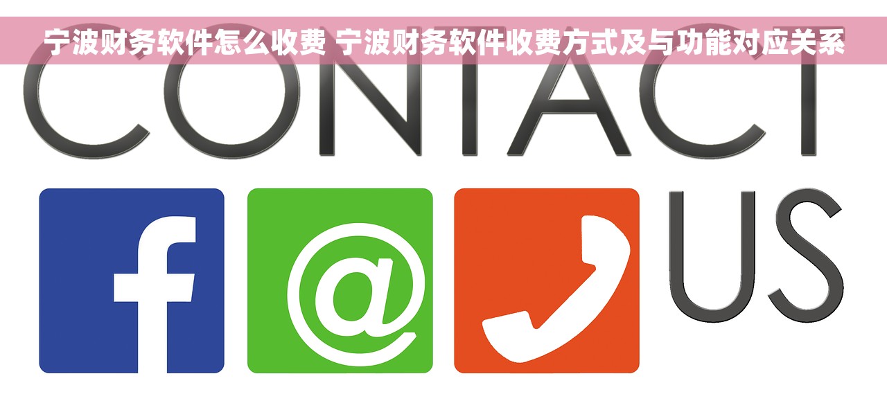 宁波财务软件怎么收费 宁波财务软件收费方式及与功能对应关系