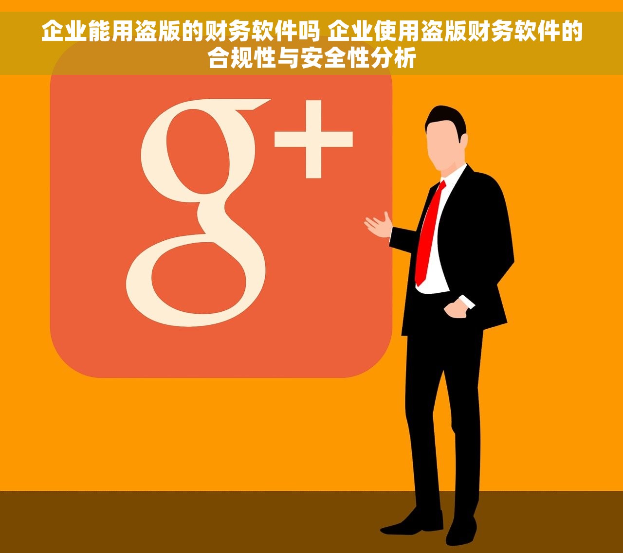 企业能用盗版的财务软件吗 企业使用盗版财务软件的合规性与安全性分析