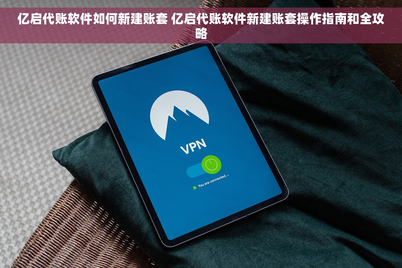 亿启代账软件如何新建账套 亿启代账软件新建账套操作指南和全攻略