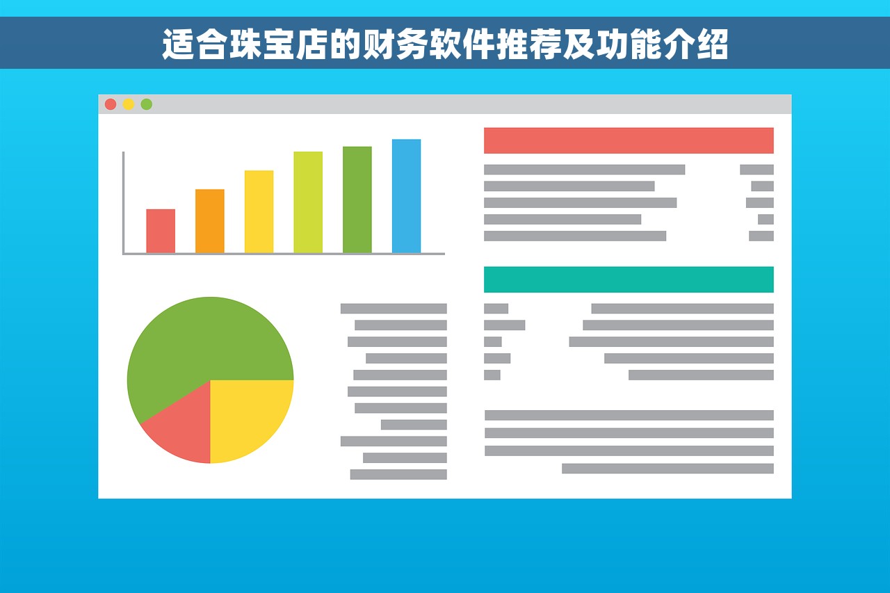 适合珠宝店的财务软件推荐及功能介绍