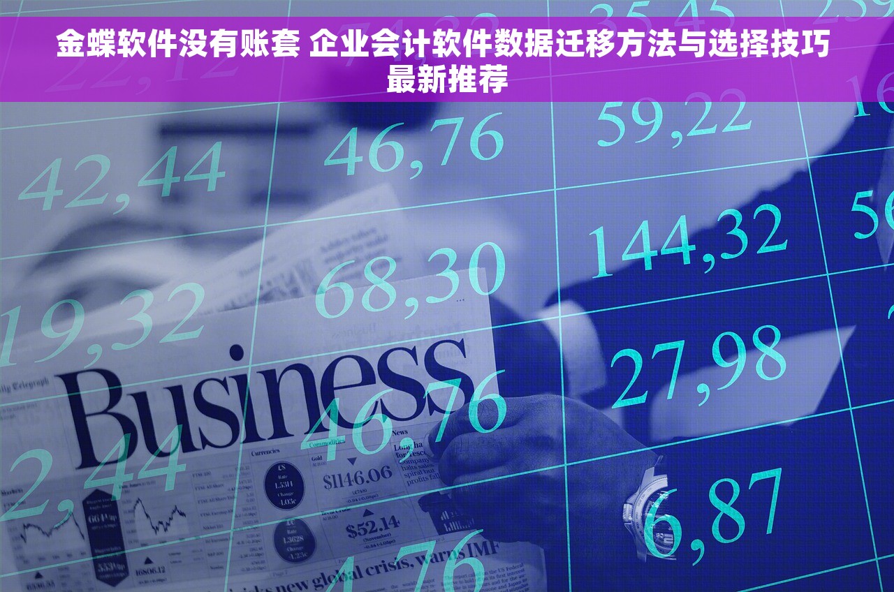 金蝶软件没有账套 企业会计软件数据迁移方法与选择技巧 最新推荐