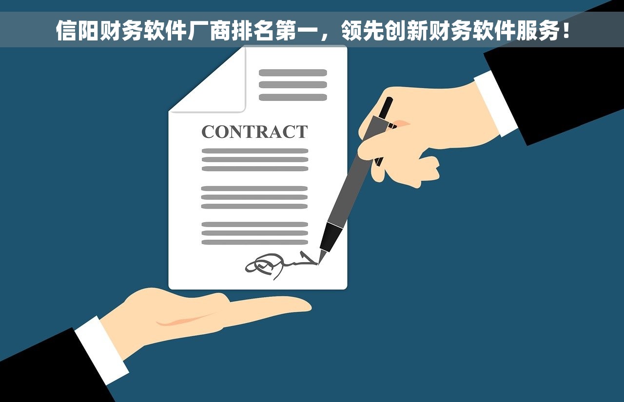 信阳财务软件厂商排名第一，领先创新财务软件服务！
