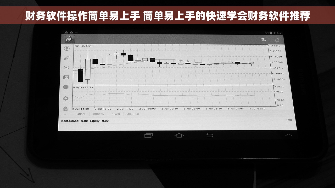 财务软件操作简单易上手 简单易上手的快速学会财务软件推荐