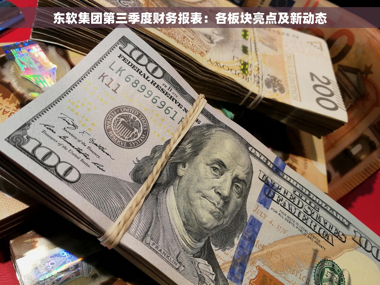 东软集团第三季度财务报表：各板块亮点及新动态