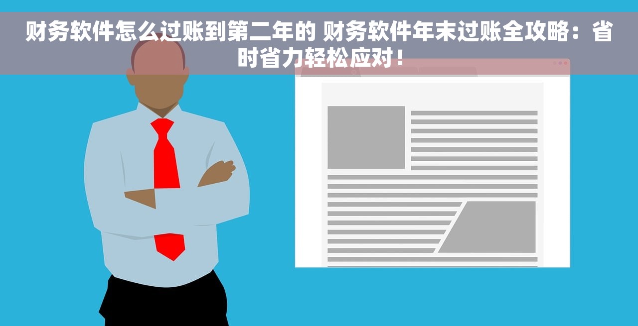财务软件怎么过账到第二年的 财务软件年末过账全攻略：省时省力轻松应对！