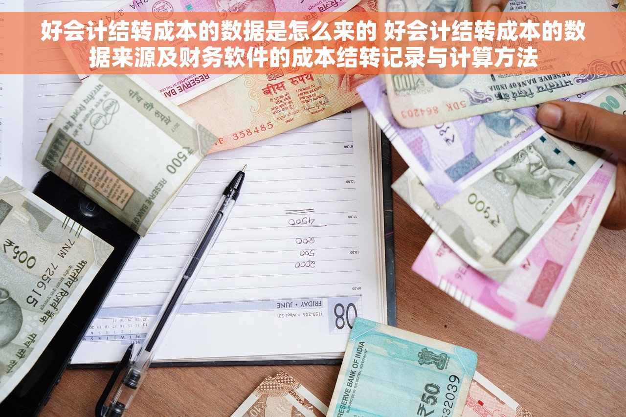好会计结转成本的数据是怎么来的 好会计结转成本的数据来源及财务软件的成本结转记录与计算方法