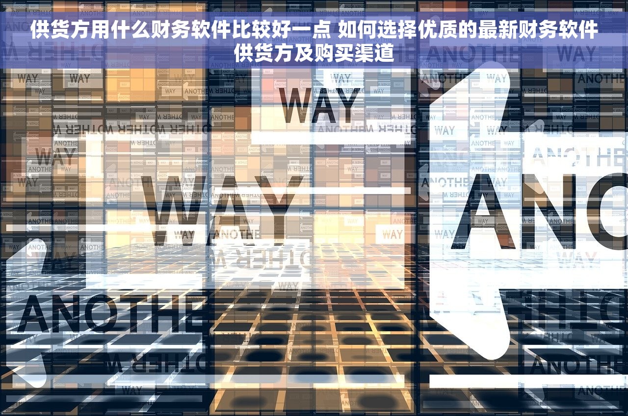 应收账款财务对账单 财务管理新趋势：科技助力应收账款对账全解析