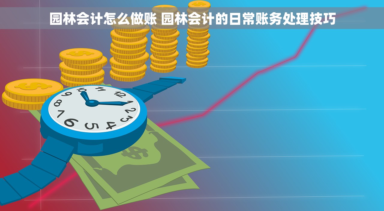 园林会计怎么做账 园林会计的日常账务处理技巧