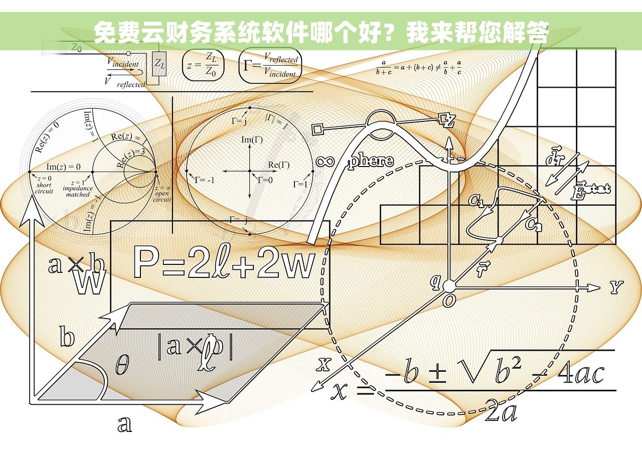 免费云财务系统软件哪个好？我来帮您解答